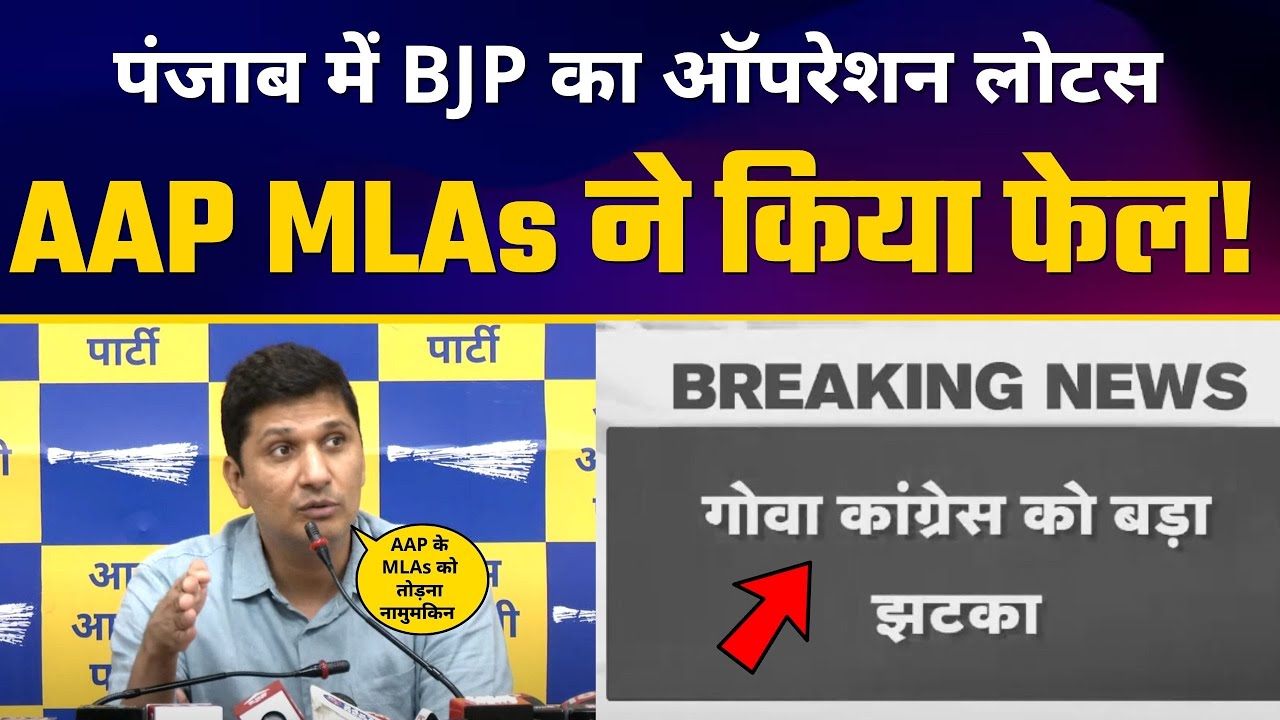 Punjab में BJP का Operation Lotus Fail हुआ | Saurabh Bharadwaj ने कहा Goa नहीं है ये