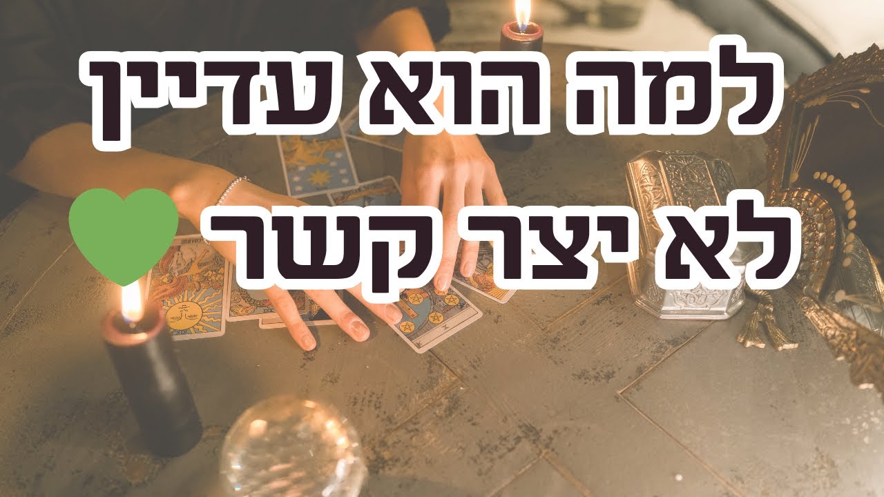 למה הוא עדיין לא יצר קשר 💚