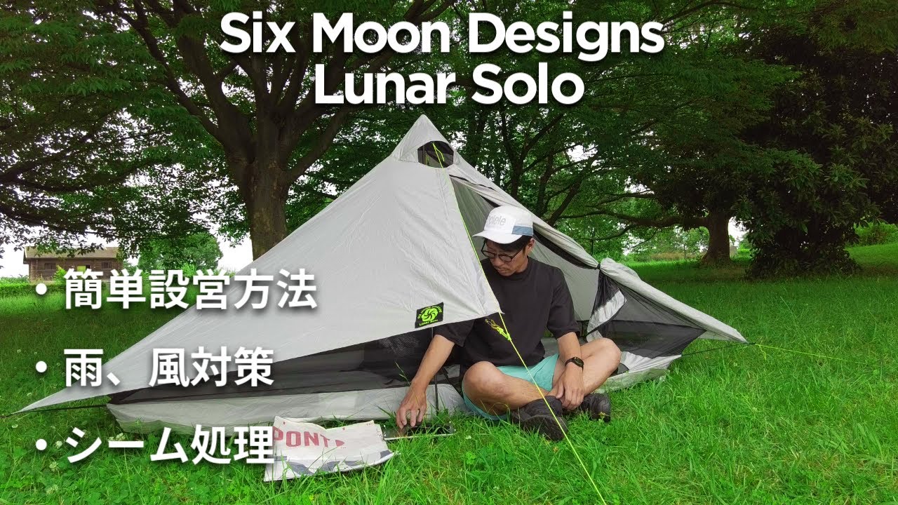 [Six Moon Designs Lunar Solo] Простой метод установки / Герметизация швов / дождь и ветер