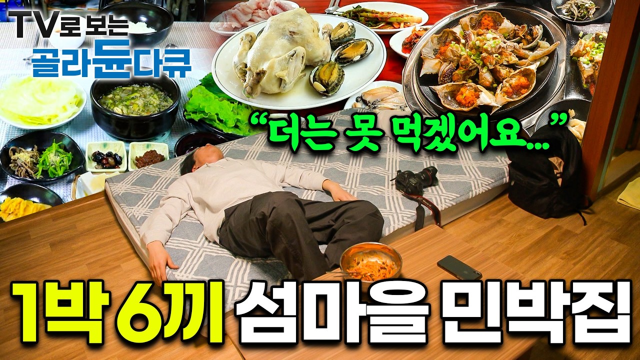 🍚먹다 지치게 만들어준다는 섬마을 민박 인심🍚｜하룻밤 묵어가면 무려 여섯 끼를 대접하는 ‘1박 6식’ 민박집｜손맛 가득 담은 섬마을 밥상｜섬마을 민박 모음｜한국기행｜#골라듄다큐