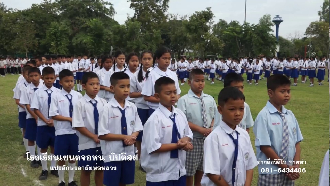 โรงเรียนเซนต์จอห์น บัปติสต์ แปรอักษรอาลัยพ่อหลวง