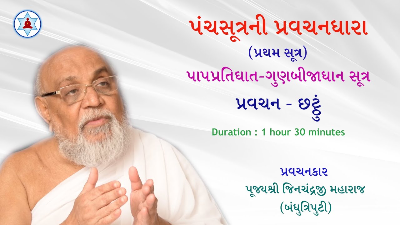 પંચસૂત્રની પ્રવચનધારા | Panchasutra Pravachan 6 | Bandhutriputi Pujya Jinchandraji Maharaj Saheb