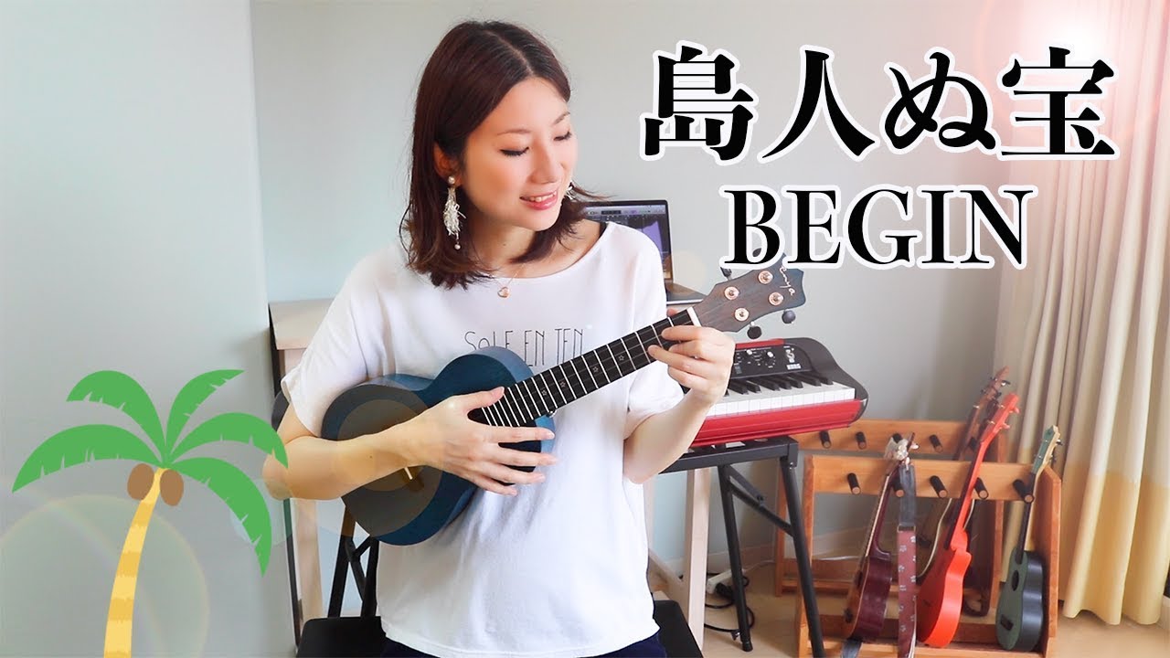 島人ぬ宝 / BEGIN 【ウクレレ弾き語り】