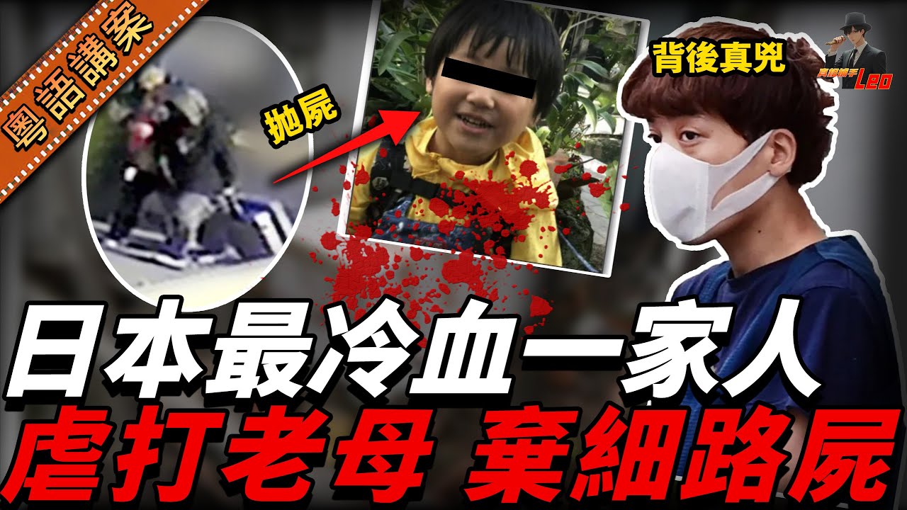 【日本最狼胎一家人】將個仔塞入貨箱掟落，再囚禁虐待阿媽！四兄妹癲狂報復屋企人，三代悲劇震驚全國！【真相捕手Leo】｜案件解說｜真實案件｜案件分享