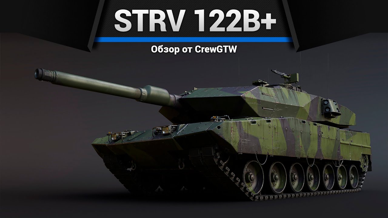ТАНК, КОТОРЫЙ НАБИВАЕТ ЯДЕРКИ Strv 122B+ в War Thunder