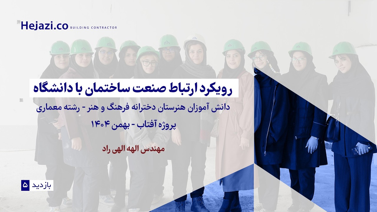 بازدید دانش آموزان رشته معماری هنرستان دخترانه فرهنگ و هنر از پروژه آفتاب - آفتاب 36