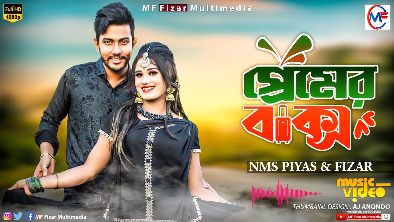 প্রেমের বাক্স | Premer Baksho | New Video Song | NMS Piyas | Fizar | Imran |  Kona