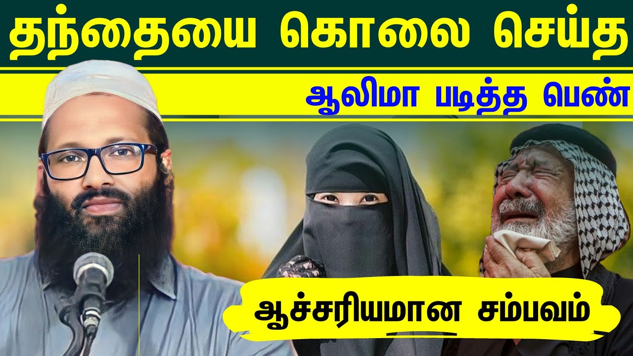 தந்தையை கொலை செய்த ஆலிமா படித்த பெண் ஆச்சரியமான சம்பவம் ┇Moulavi Abdul Hameed Sharaee┇[Bayan 2023]
