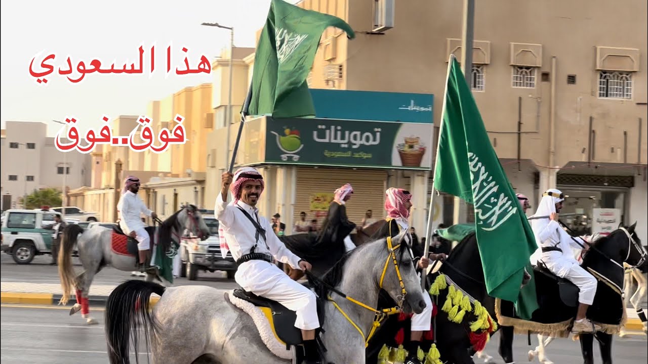 مسيرة اليوم الوطني السعودي 92 🇸🇦🇸🇦
