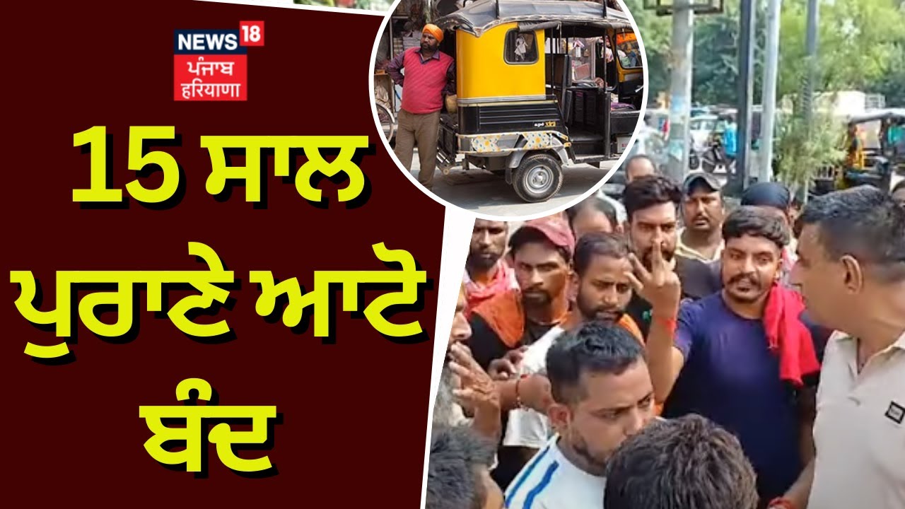 Punjab News | 15 ਸਾਲ ਪੁਰਾਣੇ ਆਟੋ ਬੰਦ | Punjab Police | Amritsar News | 15 Year Old Vehicle | N18V
