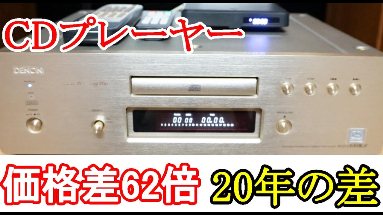 オーディオ　音質の違いにフォーカスします。20年前のフラグシップCDプレーヤーと現行販売のお手頃価格のCDプレーヤーの較視聴下さい。