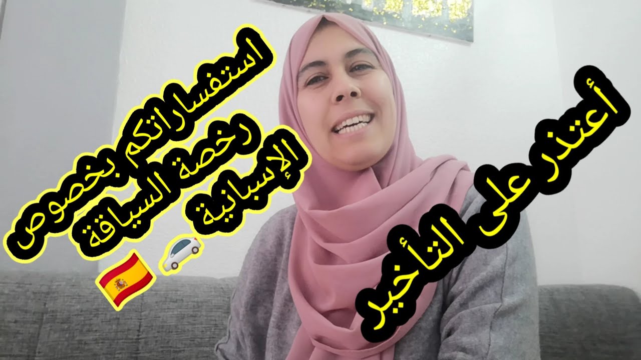 إجابة على أسئلاتكم التي حيرتكم بخصوص رخصة السياقة الإسبانية 🚗 🇪🇸