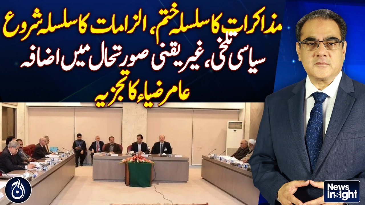 Talks end, blame game begins, Political tension fuels uncertainty, Amir Zia's analysis - Aaj News