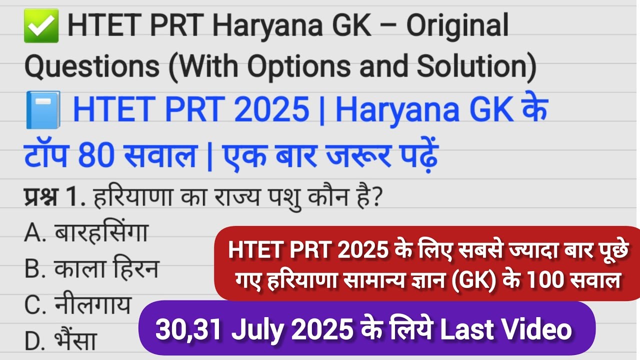 🔥 HTET PRT 2025 के लिए 100 बार-बार पूछे गए हरियाणा GK सवाल | रामबाण तैयारी | Haryana GK | HTET 2025