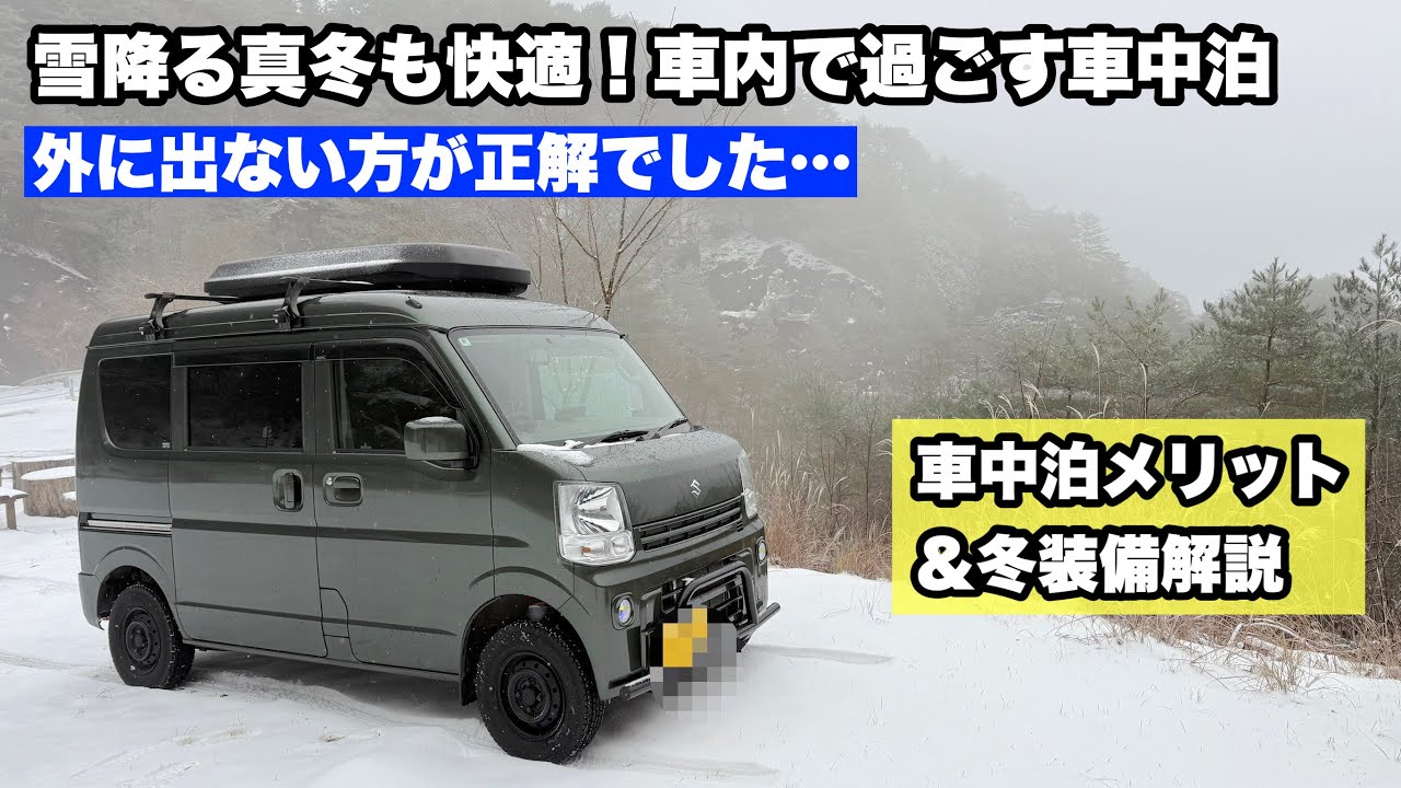 真冬の車中泊は外に出ない方が正解でした｜車内完結型車中泊のメリットと冬装備