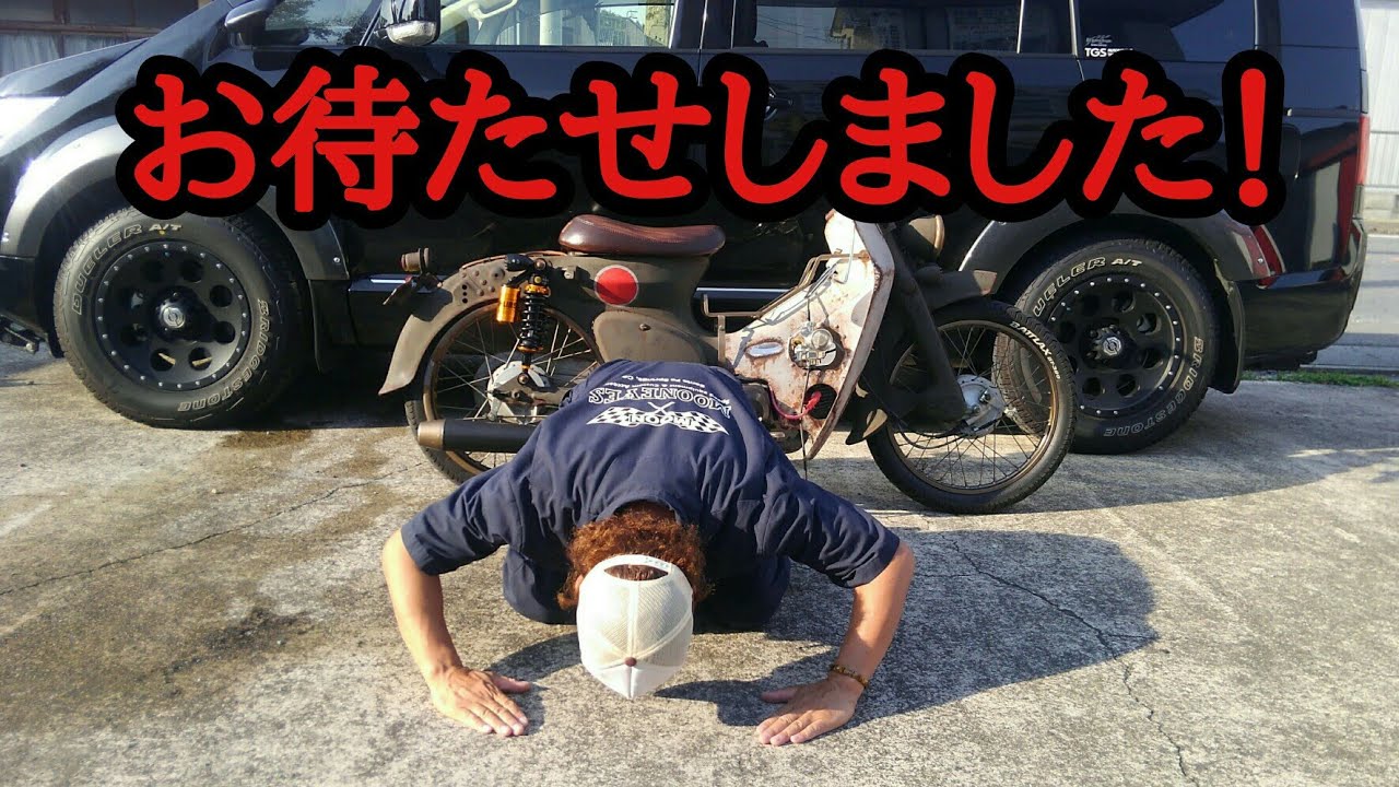 【零戦カブ】Super Cub custom project 十国峠カブミィーティングに向けて汚す！