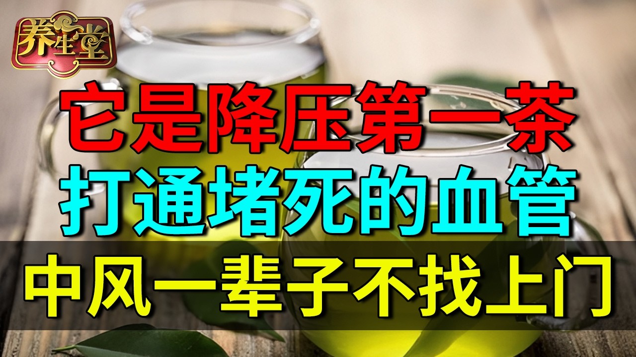 北京医院研究发现：它是降压第一茶，打通堵死的血管，心脏病、中风一辈子不找上门【养生堂】