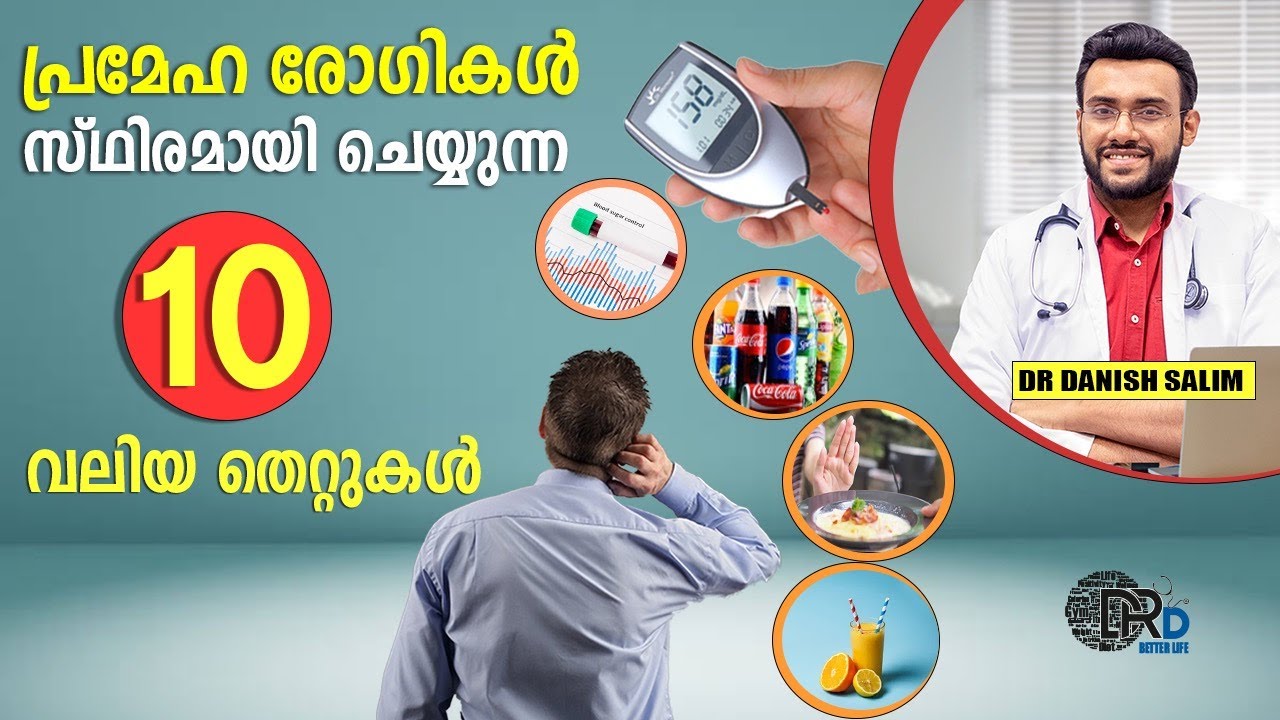 1170: 🍯 പ്രമേഹമുള്ളവർ ചെയ്യുന്ന 10 വലിയ അബദ്ധങ്ങൾ | 10 common mistakes by a diabetic person