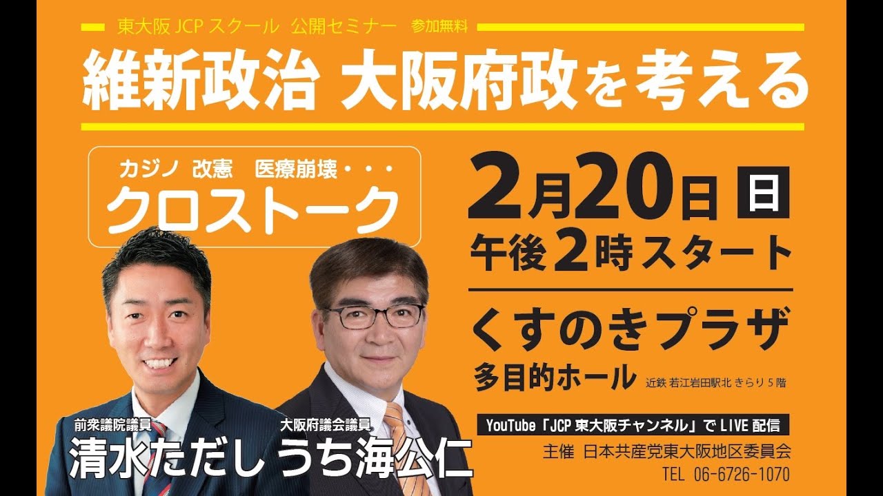 東大阪JCPスクール「維新政治  大阪府政を考える」