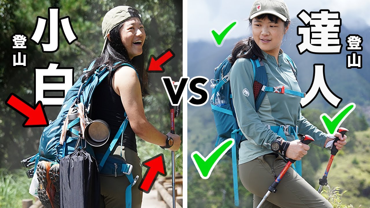 登山入門必看！8大關卡，你準備了幾個？