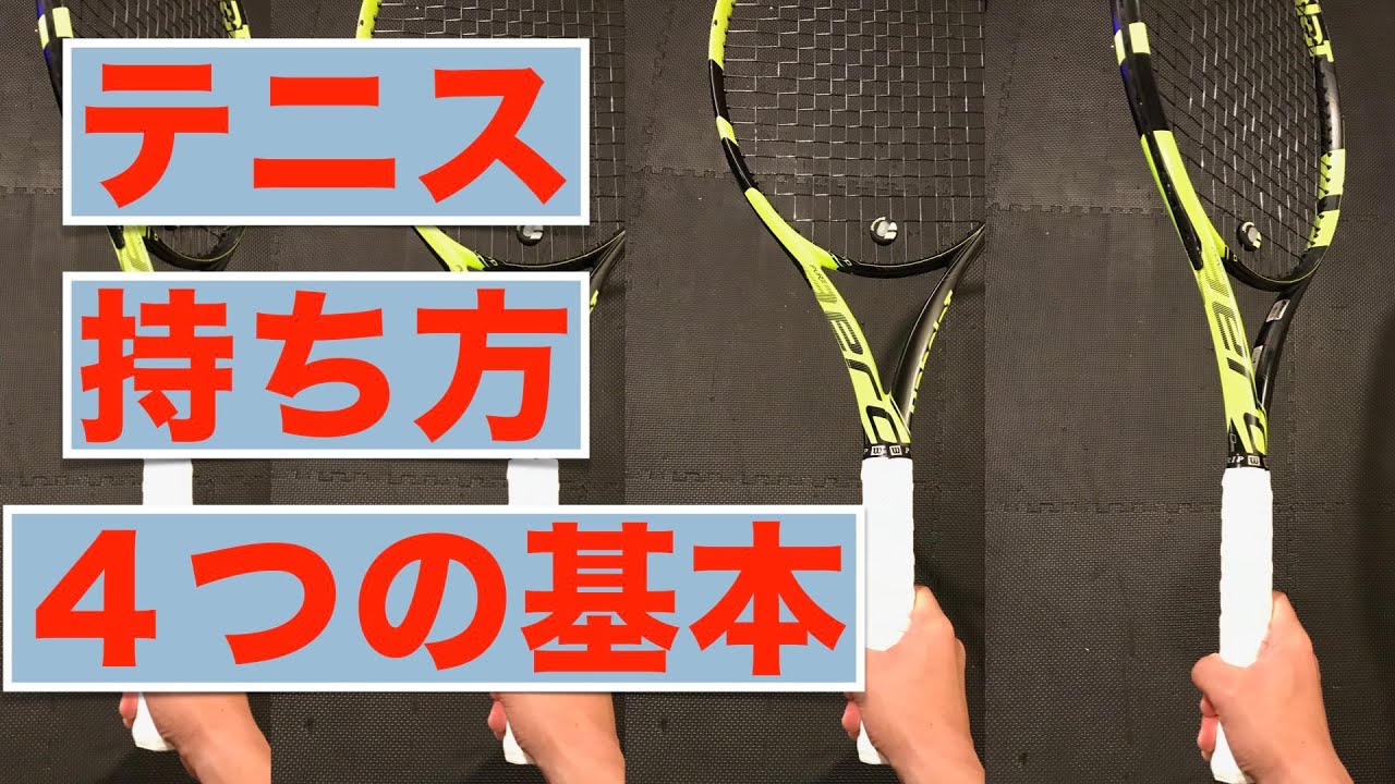 [初心者向けテニス]  グリップの持ち方基本の4つ