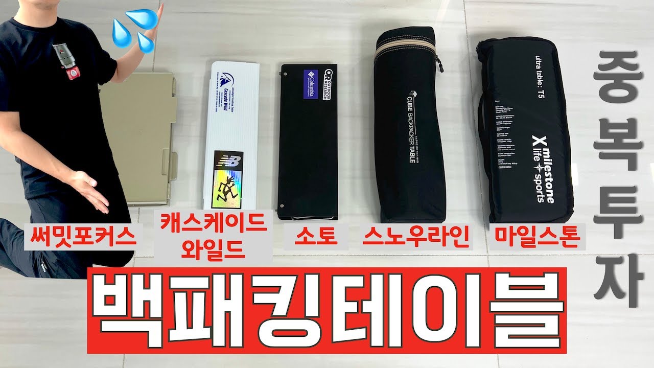 백패킹용 테이블 중복투자 이후 베스트 제품은? 좌식 4종 입식 2종 비교하기 | 소토 | 캐스케이드 와일드 | 스노우라인 | 라이프스포츠