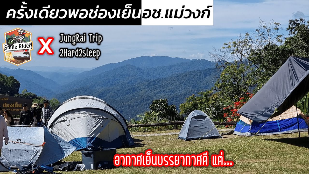ครั้งเดียวพอ! ช่องเย็น ขุนน้ำเย็น โมโกจู(น้อย) ภูสวรรค์ ขี่มอไซค์ไปกางเต็นท์ อช.แม่วงก์