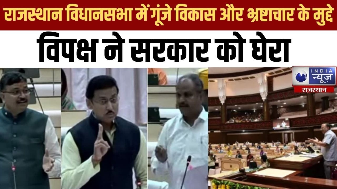 राजस्थान विधानसभा में उठे विकास और भ्रष्टाचार के मुद्दे | India News Rajasthan