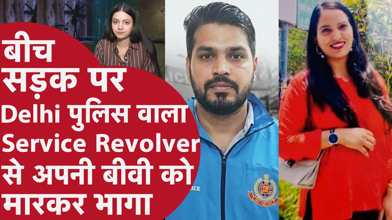 Delhi wife murder: बीच सड़क पर Delhi Police constable अपनी पत्नी को मारकर फरार