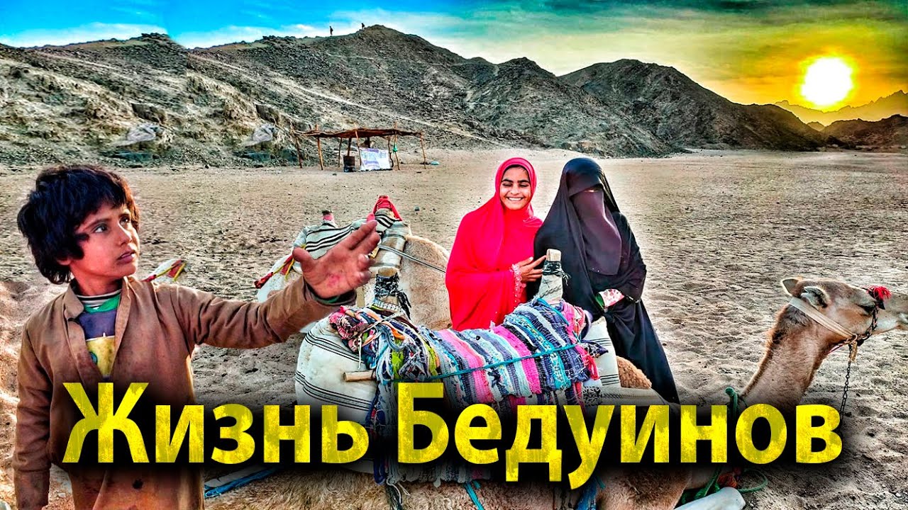 КАК ЖИВУТ БЕДУИНЫ. САФАРИ ПО ПУСТЫНЕ