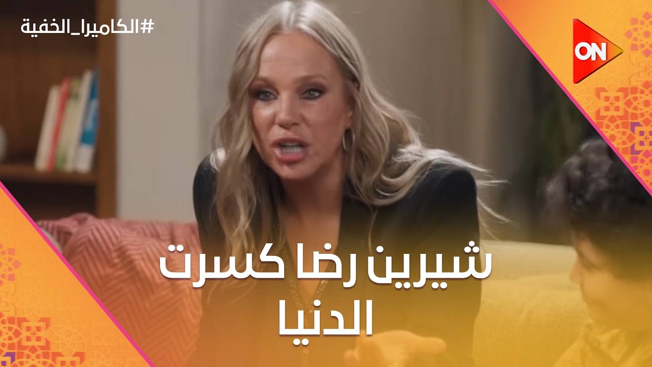 شيرين رضا كسرت الدنيا فى الاستوديو اعرف ايه السبب 😱😂 #الكاميرا_الخفية