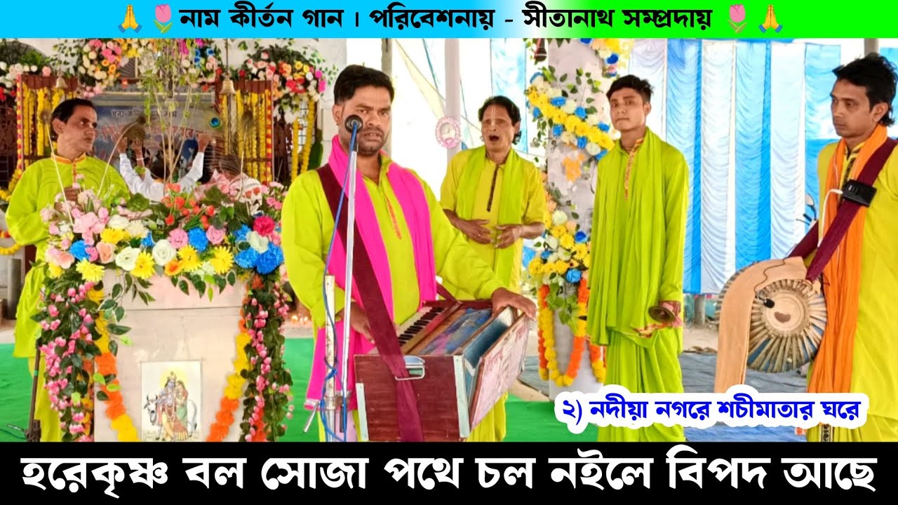 হরে কৃষ্ণ বল সোজা পথে চল নইলে বিপদ আছে | সীতা নাথ সম্প্রদায় নাম কীর্তন | Sita Nath Samprday Kirtan