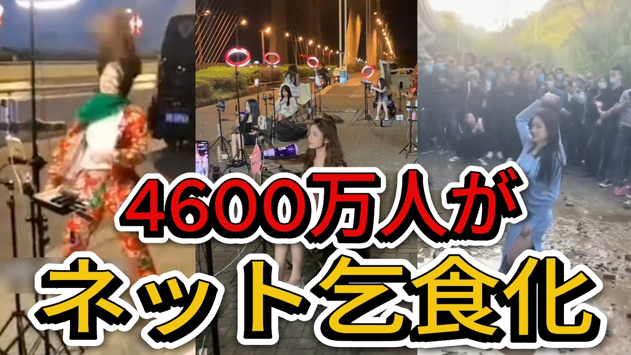 【衝撃】4600万人がネットに殺到する異常事態…「ライブコマース乞食」と化した高学歴な若者たち