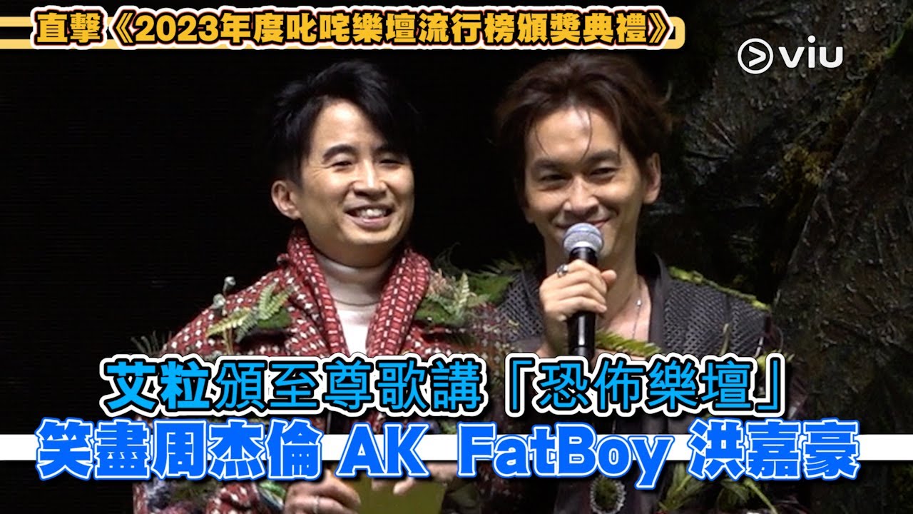 ✨現場實況：艾粒頒至尊歌🏆🎤講「恐佈樂壇」🙊笑盡周杰倫 AK FatBoy 洪嘉豪｜Viu1 現場實況