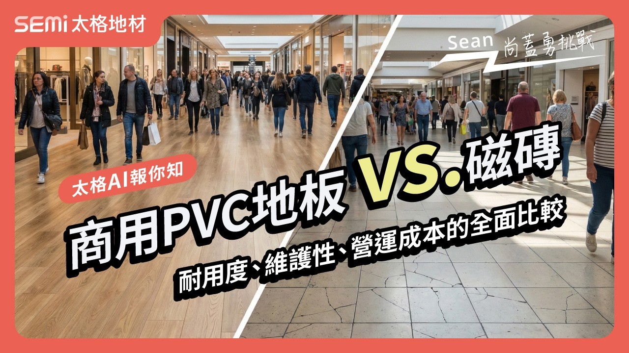 Sean蓋勇挑戰：商用PVC地板VS磁磚，哪個比較耐用!【Sean AI 報你知 EP_中13】