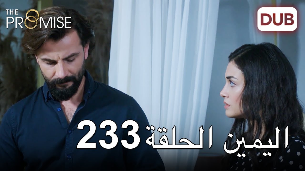 اليمين الحلقة 233 | مدبلج عربي