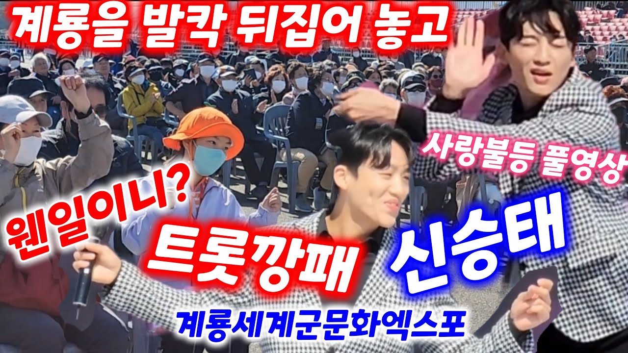 트롯폭격기 신승태 계룡상륙 풀영상 사랑이이런건가요 창부타령 사랑불 트위스트매들리 계룡세계군문화엑스포