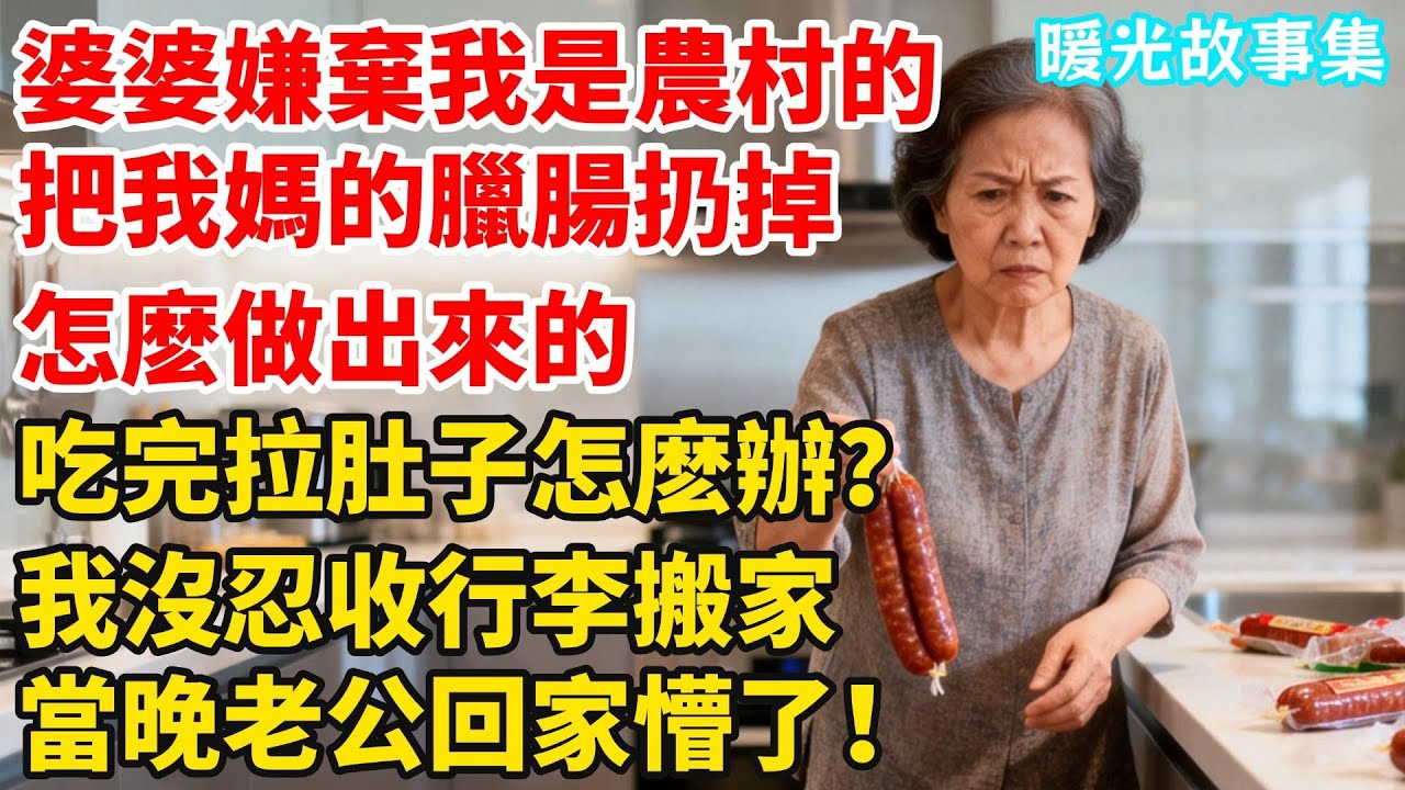 婆婆嫌棄我是農村來的，把我媽郵給我的臘腸扔掉，婆婆：不知道怎麼做出來的，吃完拉肚子怎麼辦？我沒忍收行李搬家，當晚老公回家看到空房間懵了！#婆媳故事#家庭倫理#家庭矛盾#暖光故事集