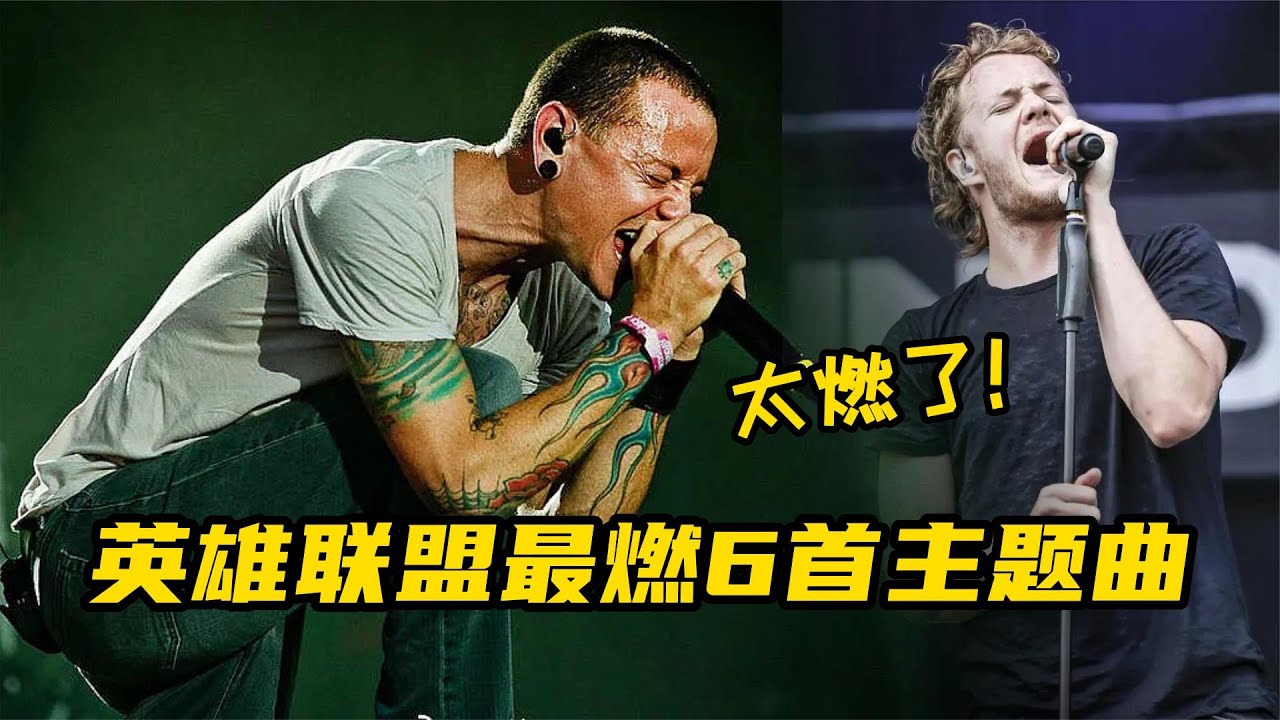 英雄联盟最燃6首主题曲，哪首你还没听过？旋律一响让人热血沸腾