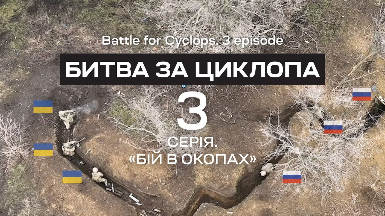 Битва за Циклопа. 3 СЕРІЯ. БІЙ В ОКОПАХ. Бат К2. Соледар-Сіверськ