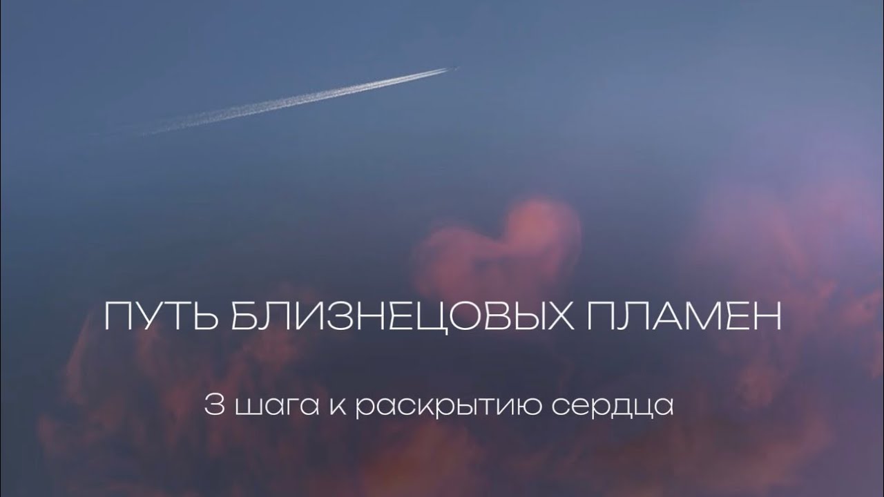 Близнецовые пламена. Как и зачем нужно раскрывать сердце в этой связи ❤️‍🔥