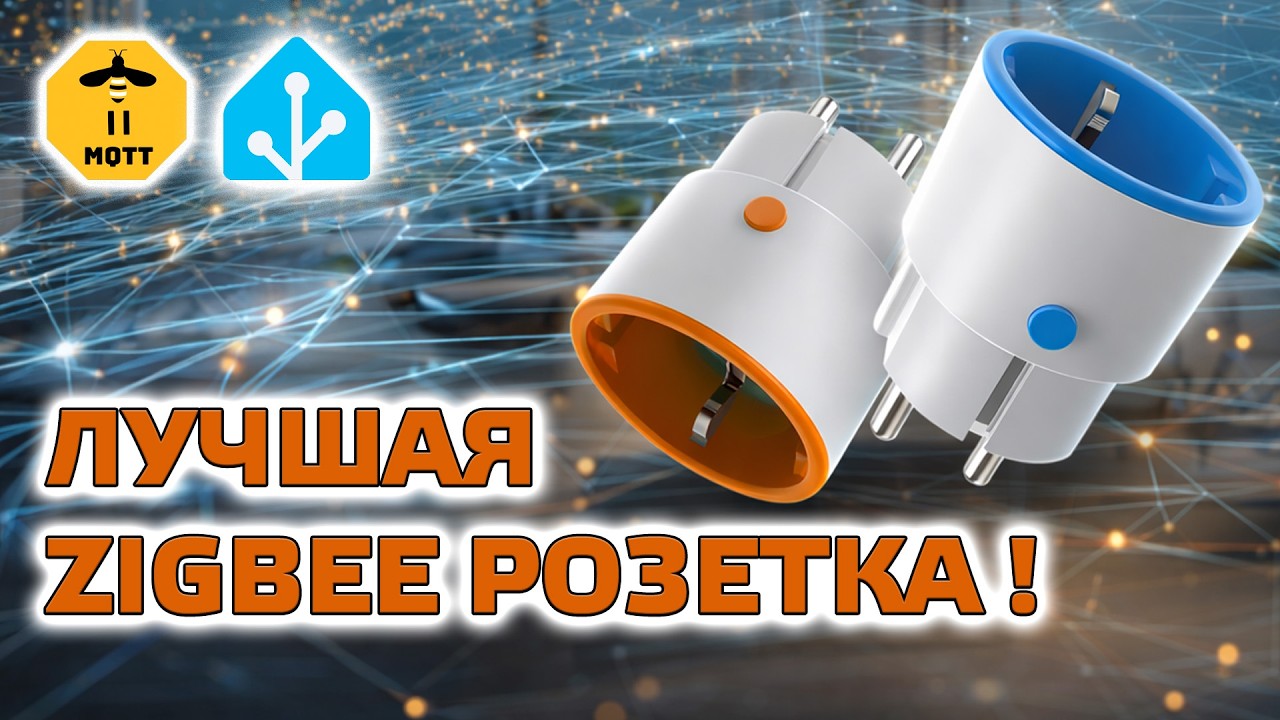 Лучшая zigbee розетка-переходник с энергомониторингом на 3680 Ватт, интеграция в Home Assistant