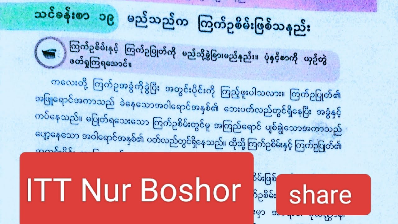New Grade -4, Burmese, သင်ခန်းစာ - ၁၉ lမည်သည်က ကြက်ဥစိမ်းဖြစ်သနည်း။