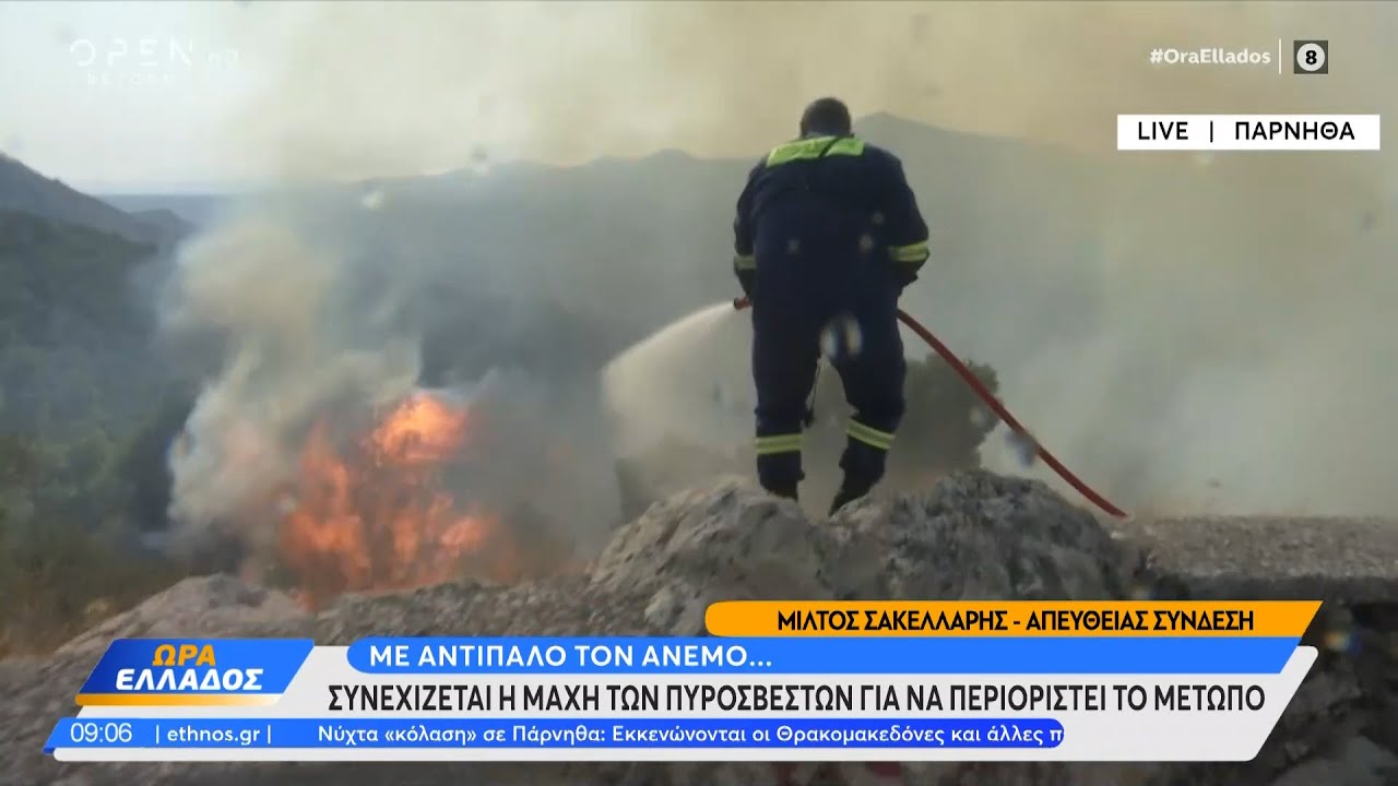 Φωτιά Πάρνηθα: Συνεχίζεται η μάχη των πυροσβεστών για να περιοριστεί το μέτωπο | OPEN TV