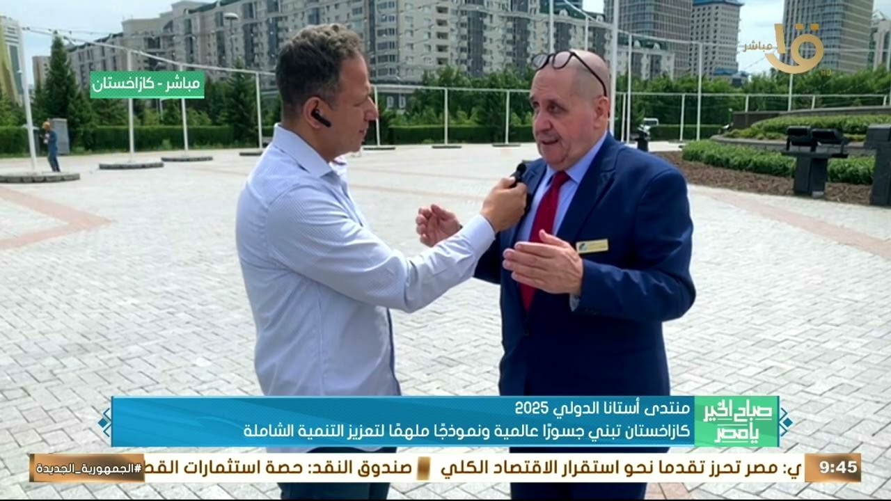 كازاخستان تبني جسورآ عالمية ونموذجا ملهما لتعزيز التنمية الشاملة