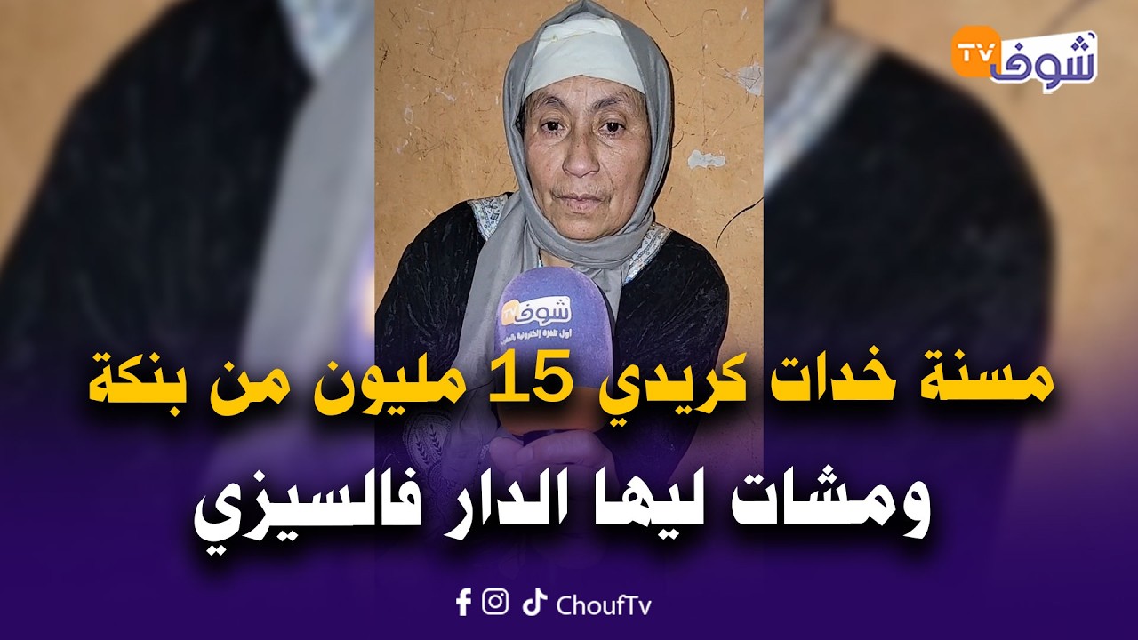 مسنة خدات كريدي 15 مليون من بنكة وفكورونا تجمعات عليها الطريطات ومشات ليها الدار فالسيزي