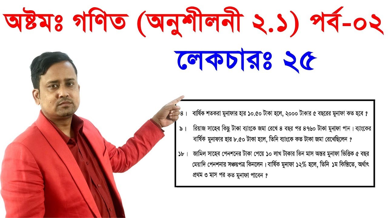 ২৫। অষ্টম শ্রেণির গণিতঃ দ্বিতীয় অধ্যায় (অনুশীলনী ২.১, মুনাফা) পর্ব -০২