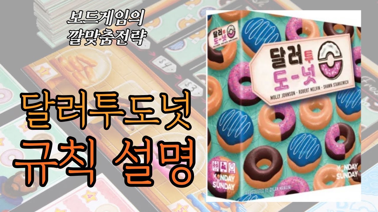 달러투도넛 (Dollars to Donuts) 보드게임 동영상 설명 [제품 협찬]