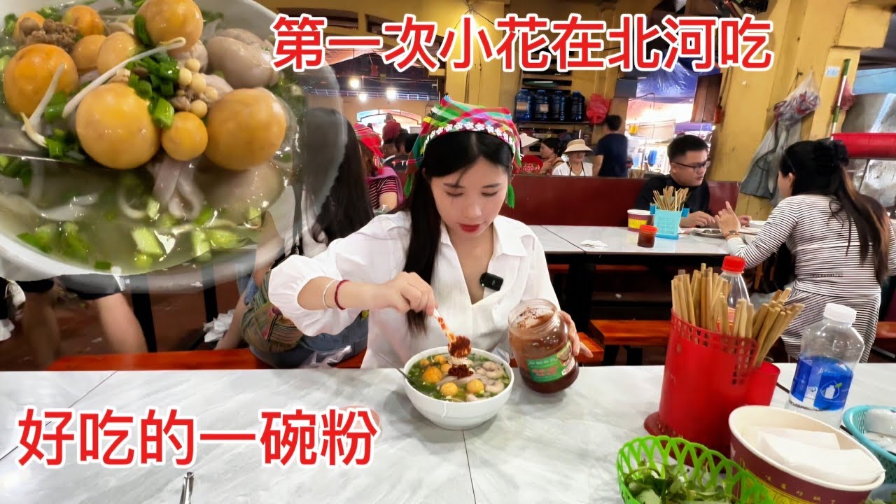 越南小花去北河市场吃到一碗粉好吃是怎么样的感觉😋