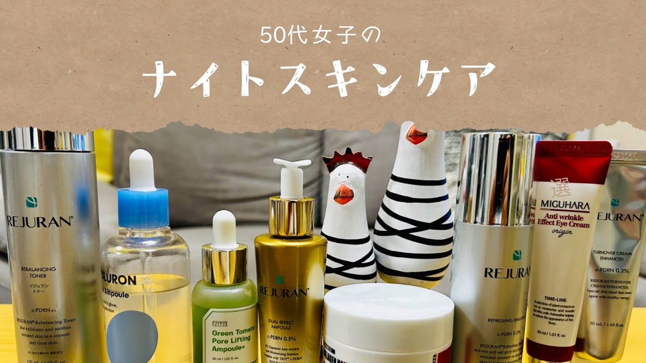 ❤️55歳女子❤️リジュラン使って夜のスキンケアをする。